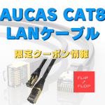 AUCAS CAT8 LANケーブル 40%OFFクーポン情報